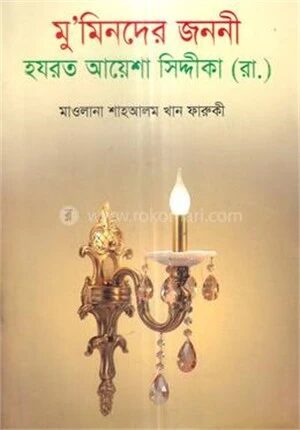 মু'মিনদের জননী হযরত আয়েশা সিদ্দীকা (রা.)