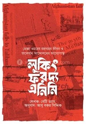 লুকিং ফর দ্য এনিমি