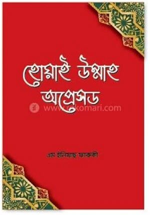 হোয়াই উম্মাহ অপ্রেসড