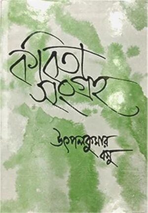 উৎপলকুমার বসুর কবিতাসমগ্র