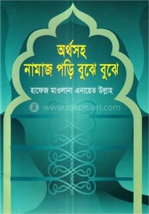 অর্থসহ নামাজ পড়ি বুঝে বুঝে