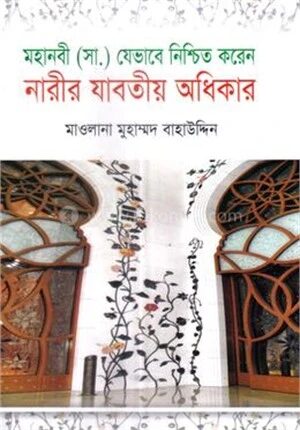মহানবী (সা.) যেভাবে নিশ্চিত করেন নারীর যাবতীয় অধিকার