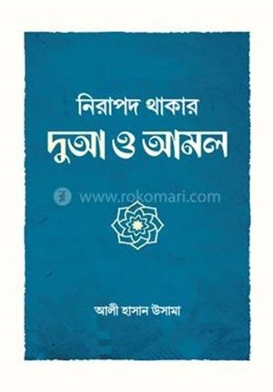 নিরাপদ থাকার দুআ ও আমল