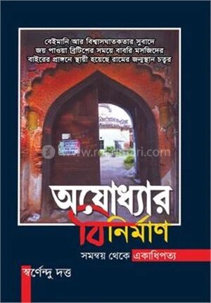 অযোধ্যার বিনির্মাণ