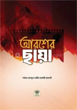 আরশের ছায়া