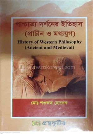 পাশ্চাত্য দর্শনের ইতিহাস (প্রাচীন ও মধ্যযুগ)