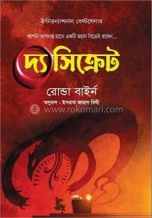 দ্য সিক্রেট রহস্য