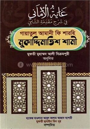 গায়াতুল আমানী ফি শারহি মুকাদ্দিমাতিশ শামী