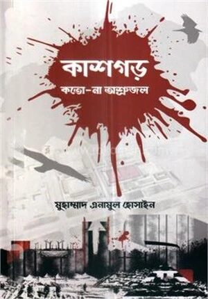 কাশগড় কতো না অশ্রুজল