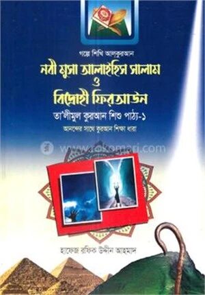 নবী মুসা আলাইহিস সালাম ও বিদ্রোহী ফিরআউন
