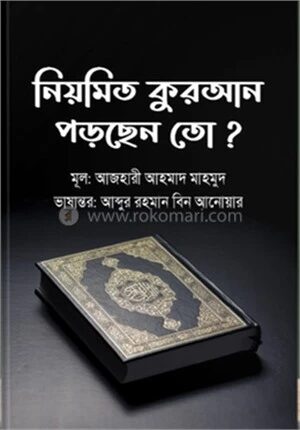 নিয়মিত কুরআন পড়ছেন তো?