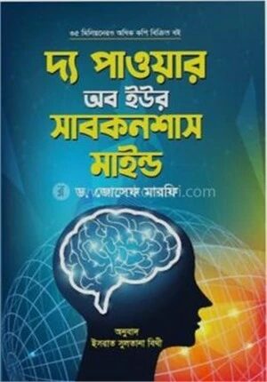 দ্য পাওয়ার অব ইউর সাবকনশাস মাইন্ড