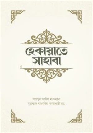 হেকায়াতে সাহাবা