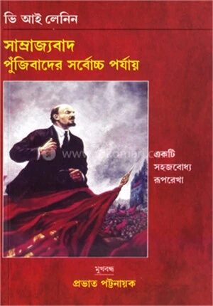 সাম্রাজ্যবাদ পুঁজিবাদের সর্বোচ্চ পর্যায়