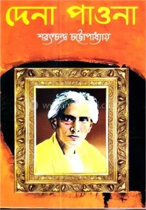 দেনা পাওনা
