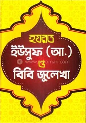 হযরত ইউসুফ (আ:) ও বিবি জুলেখা
