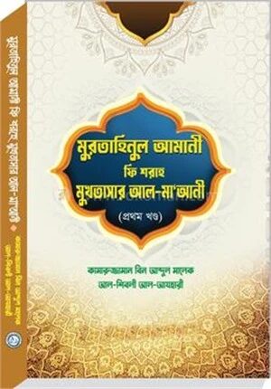 মুরতাহিনুল আমানী ফি শরহে মুখতাসার আল
