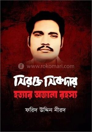 সিরাজ সিকদার হত্যার অজানা রহস্য