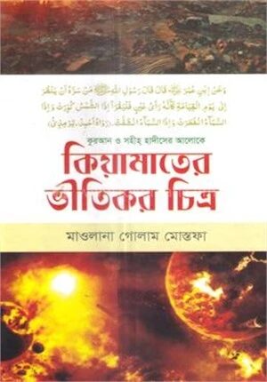 কিয়ামাতের ভীতিকর চিত্র