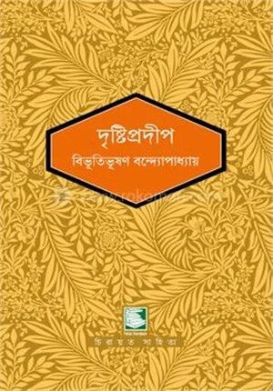 দৃষ্টিপ্রদীপ