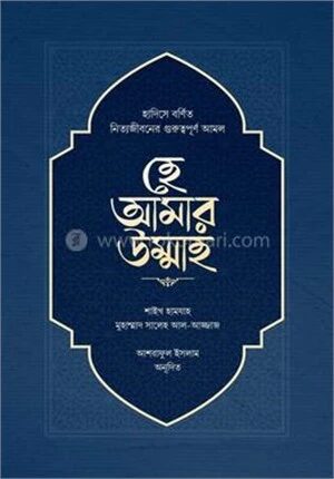 হে আমার উম্মাহ
