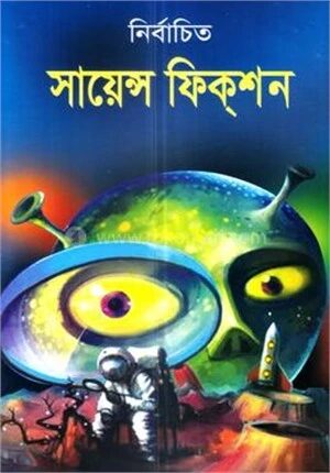 সায়েন্স ফিকশন