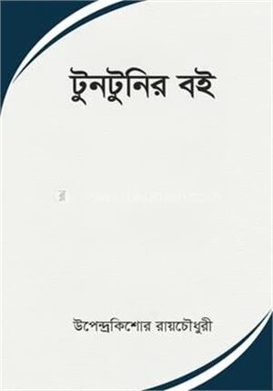 টুনটুনির বই