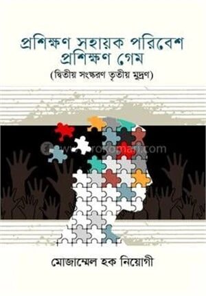 প্রশিক্ষণ সহায়ক পরিবেশ (প্রশিক্ষণ গেম)