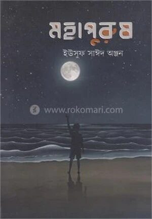 মহাপুরুষ