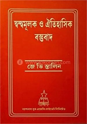দ্বন্দমূলক ও ঐতিহাসিক বস্তুবাদ