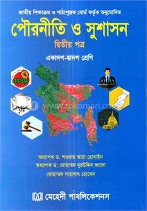 পৌরনীতি ও সুশাসন ‍দ্বিতীয় পত্র