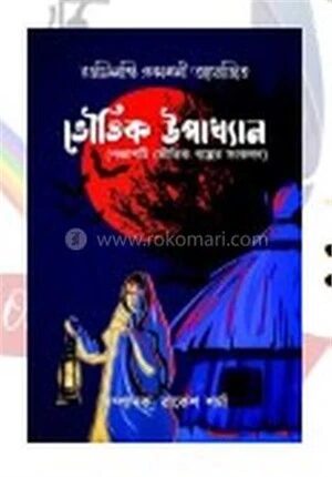 ভৌতিক উপাখ্যান