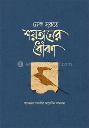 নেক সুরতে শয়তানের ধোঁকা
