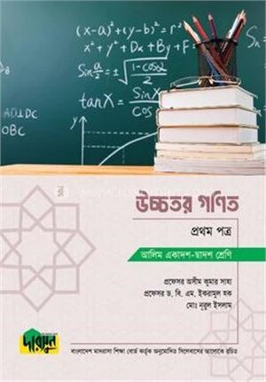 উচ্চতর গণিত প্রথম পত্র (আলিম একাদশ-দ্বাদশ শ্রেণি)