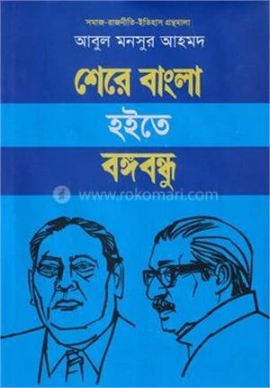 শেরে বাংলা হইতে বঙ্গবন্ধু