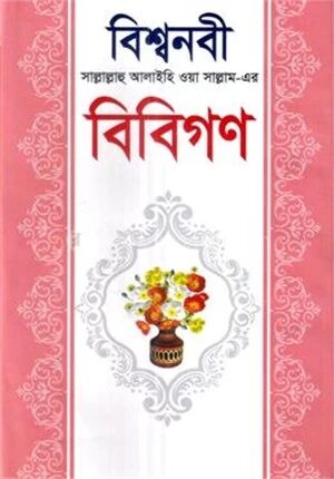 বিশ্বনবী (সাঃ)