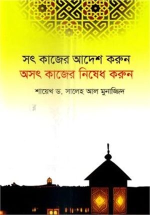 সৎ কাজের আদেশ করুন অসৎ কাজের নিষেধ করুন