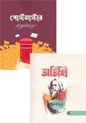 পোস্টমাস্টার ও অতিথি