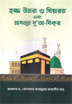 হজ্জ উমরা ও যিয়ারত এবং মাসনূন দু'আ