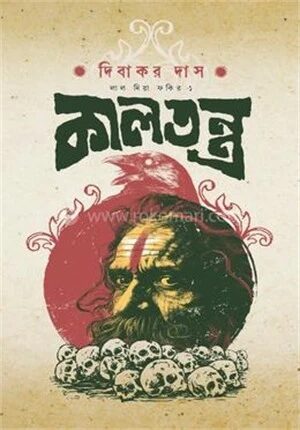 কালতন্ত্র
