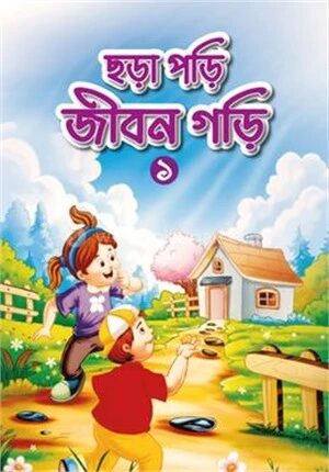 ছড়া পড়ি জীবন গড়ি