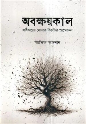 অবক্ষয়কাল