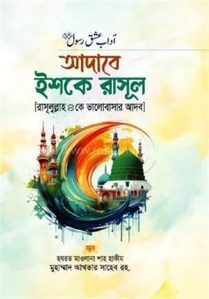 আদাবে ইশকে রাসূল (রাসূলুল্লাহ (সা.) কে ভালোবাসার আদব)