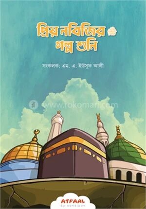 প্রিয় নবিজির (সা.) গল্প শুনি