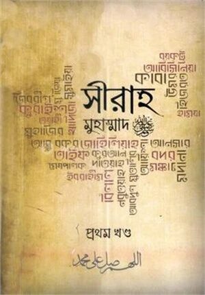 সীরাহ প্রথম খণ্ড