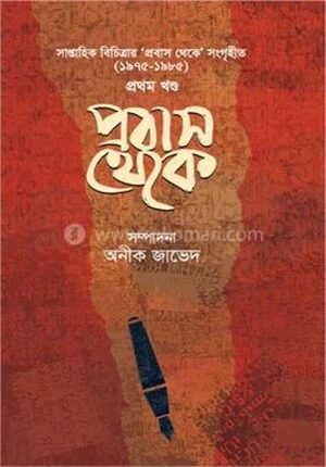 প্রবাস থেকে (১৯৭৫-১৯৮৫ সাল) - প্রথম খণ্ড