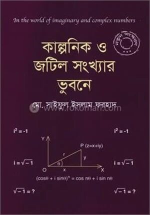 কাল্পনিক ও জটিল সংখ্যার ভুবনে