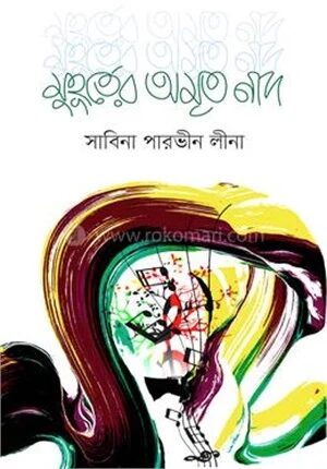 মুহূর্তের অমৃত নাদ