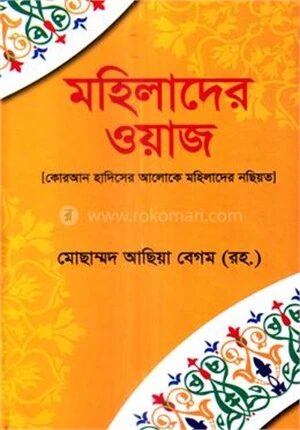 মহিলাদের ওয়াজ