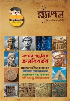 ব্যাপন কিশোর বিজ্ঞান সাময়িকী (জুলাই-আগস্ট ২০২৪)